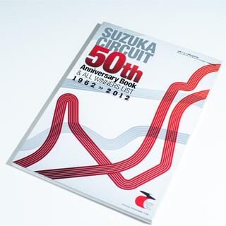 鈴鹿サーキット 50周年 アニバーサリーブック(モータースポーツ)