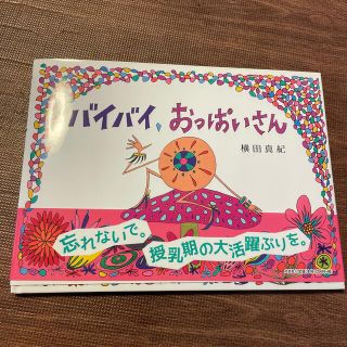 バイバイ、おっぱいさん(絵本/児童書)