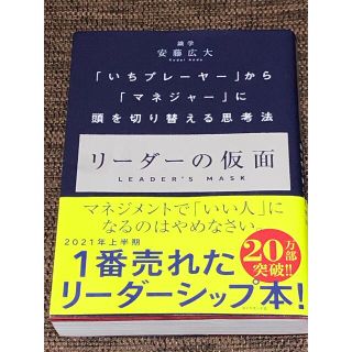 リーダーの仮面 「いちプレーヤー」から「マネジャー」に頭を切り替え(その他)