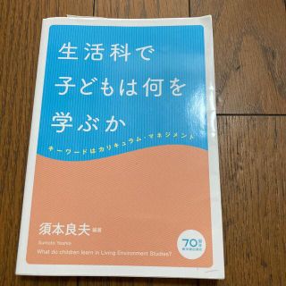 生活科で子どもは何を学ぶか キーワードはカリキュラム・マネジメント(人文/社会)