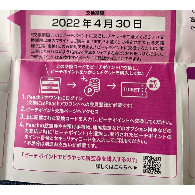 Peach　旅くじ　成田→石垣 チケットのチケット その他(その他)の商品写真