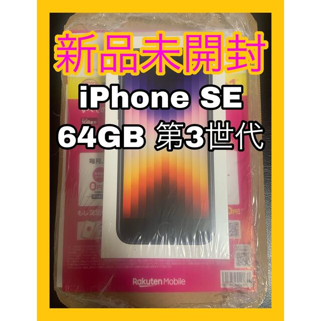 iPhoneSE第3世代•容量iPhone SE 第3世代(ミッドナイト) 64GB SIMフリー完全未使用