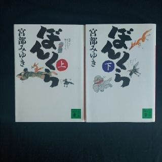 ぼんくら 上・下(その他)