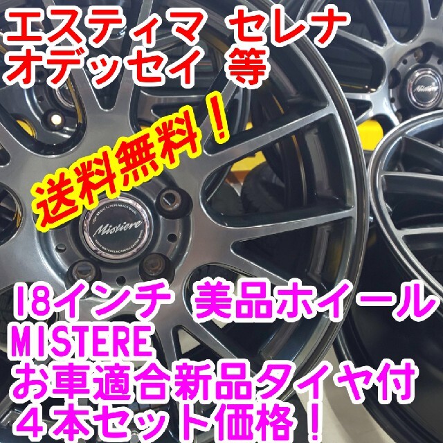 送料無料！MISTIERE 18インチ×新品タイヤ選択自由　215/45R18等