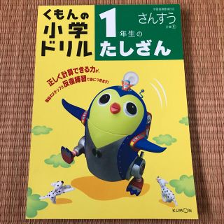 クモン(KUMON)のくもんの小学ドリル　１年生のたしざん 改訂３版　くもん出版(語学/参考書)