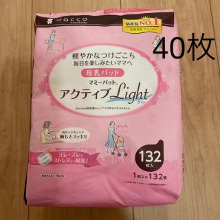 dacco●母乳パット40枚●マミーパット●アクティブlight(母乳パッド)