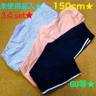 こじこた様専用★合計4点★all 150cm★3点set★ロングパンツ★GU等(パンツ/スパッツ)