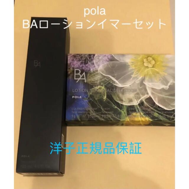 4月新発売】 polaB.A ローションイマース シーズナルセレクション