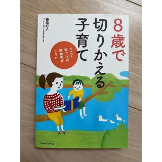 ８歳で切りかえる子育て そこで気づけば思春期がラクに！(結婚/出産/子育て)