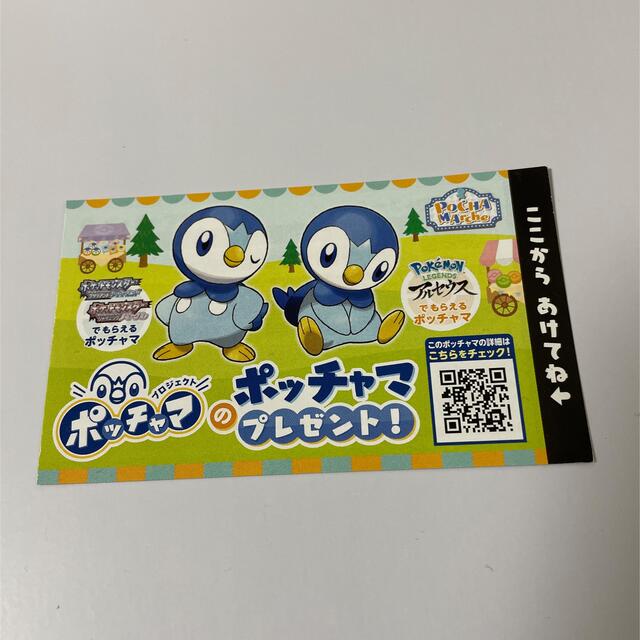 ポケモン(ポケモン)のポッチャマ シリアルコード 未使用 エンタメ/ホビーの雑誌(ゲーム)の商品写真