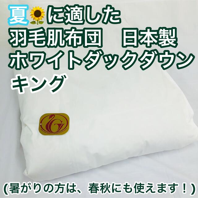 最適な価格 肌掛け 日本製 ニューゴールド キング ダウンケット 羽毛布団 布団