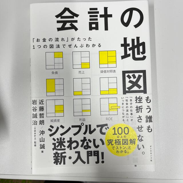 会計の地図 「お金の流れ」がたった１つの図法でぜんぶわかる エンタメ/ホビーの本(ビジネス/経済)の商品写真