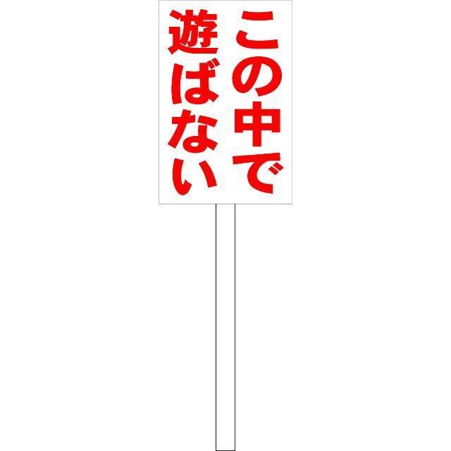 シンプル立札看板「この中で遊ばない（赤）」駐車場 立て札 インテリア/住まい/日用品のオフィス用品(店舗用品)の商品写真