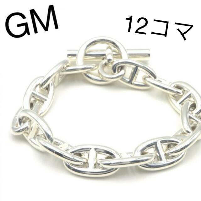 人気お買い得 Hermes - エルメス シェーヌダンクル GM 12コマ シルバー