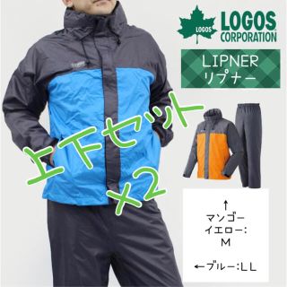 LOGOS - ロゴス　リプナー　レインウェア　上下セット×２　Ｍサイズ、ＬＬサイズ