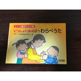 いっしょにあそぼう わらべうた(住まい/暮らし/子育て)