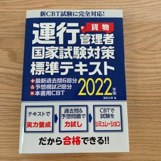 運行管理者国家試験対策標準テキスト＋最新過去問６回分＆予想模試２回分×本書用ＣＢ(資格/検定)