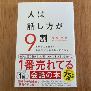 スバル(スバル)の人は話し方が９割 １分で人を動かし、１００％好かれる話し方のコツ(その他)