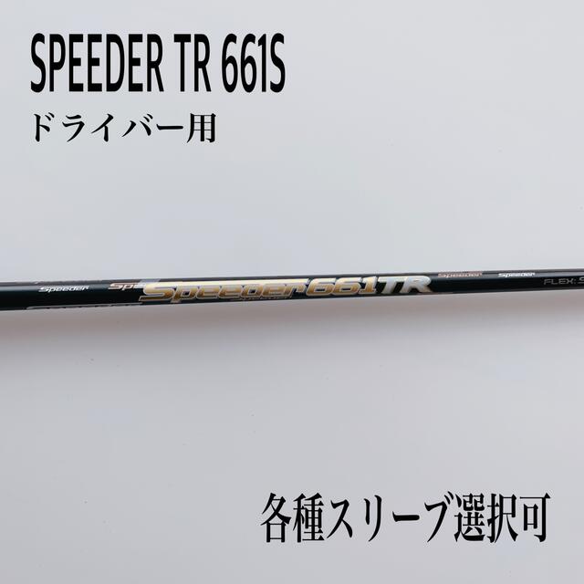 SPEEDER/スピーダーTR 661S ドライバー用
