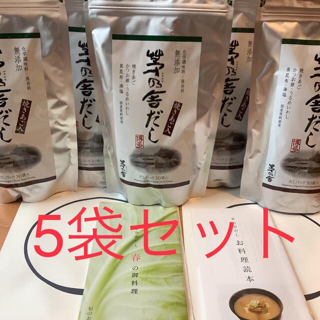 茅乃舎　茅乃舎だし　５個