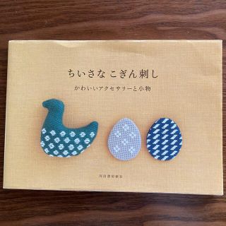 ちいさなこぎん刺し かわいいアクセサリ－と小物(趣味/スポーツ/実用)