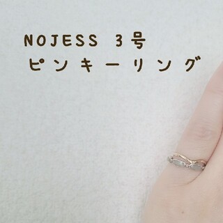 ノジェス(NOJESS)のノジェス ピンキーリング 3号(リング(指輪))