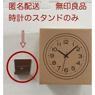 ムジルシリョウヒン(MUJI (無印良品))の無印良品　スタンドのみ　部品　アナログ時計小は付きません(置時計)