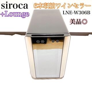 美品 シロカ LOUNGE+ ワインセラー 6本収納 LNE-W306B(ワインセラー)