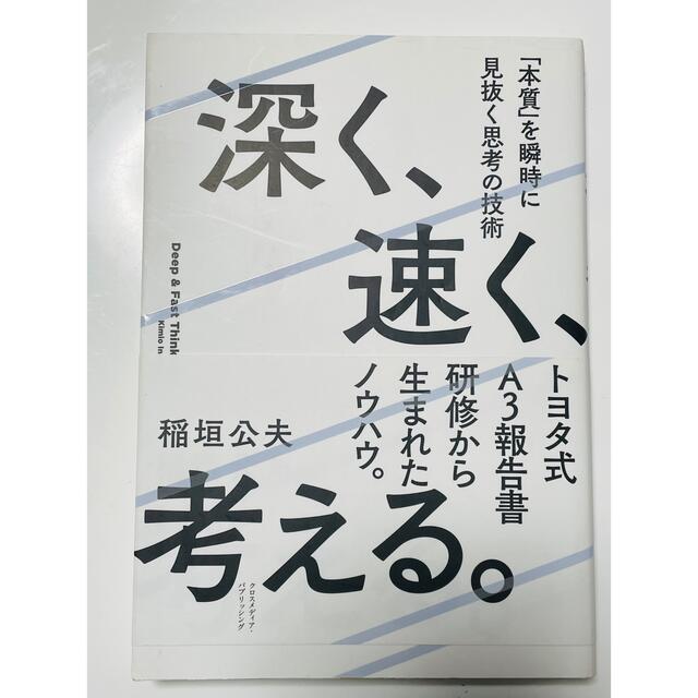 お値下げ！！「深く、速く、考える。 「本質」を瞬時に見抜く思考の技術」 エンタメ/ホビーの本(ビジネス/経済)の商品写真