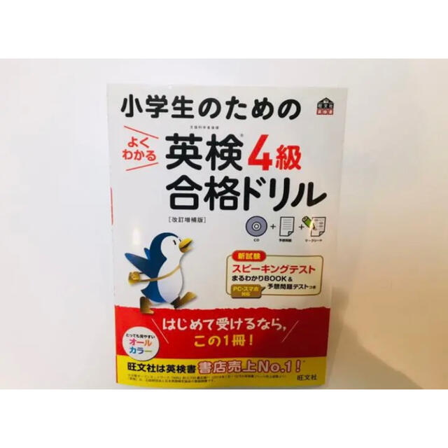 サク様専用  小学生のためのよくわかる英検4級合格ドリル 改訂増補版 エンタメ/ホビーの本(資格/検定)の商品写真