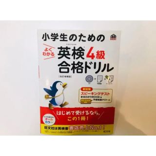 サク様専用  小学生のためのよくわかる英検4級合格ドリル 改訂増補版(資格/検定)