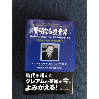 ダイヤモンドシャ(ダイヤモンド社)の新 賢明なる投資家 上(ビジネス/経済/投資)