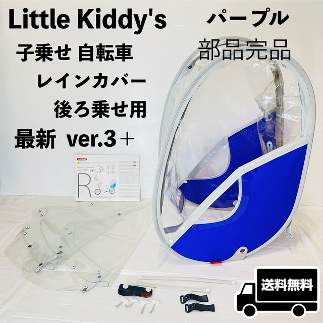 リトルキディーズ　レインカバー  後ろ乗せ用 最新ver.3＋