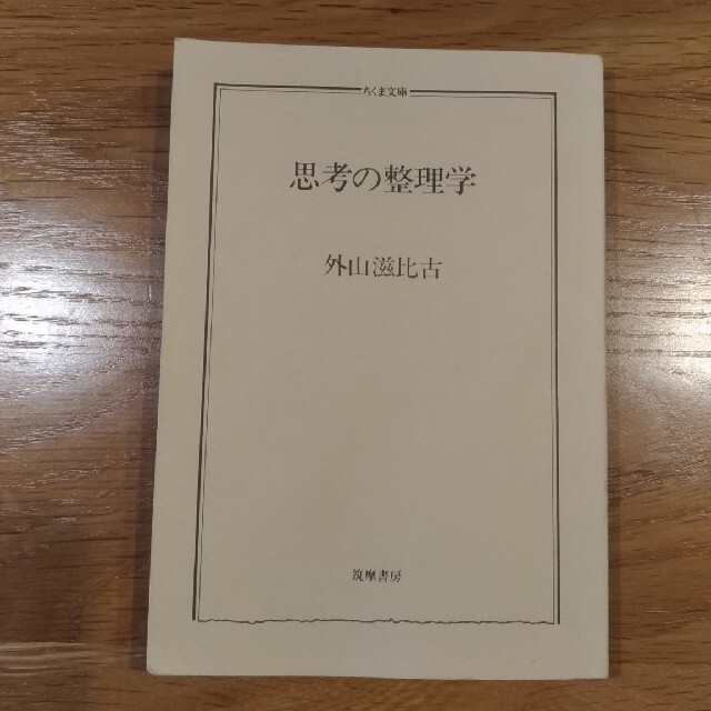 【カバー無し】思考の整理学 エンタメ/ホビーの本(その他)の商品写真