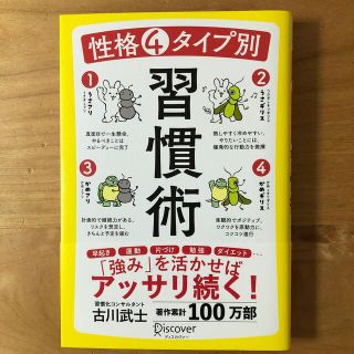 性格４タイプ別習慣術(ビジネス/経済)