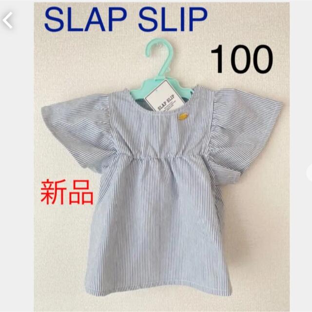 新品　スラップスリップ　100 袖フレア　シャツ　カットソー　女の子　ストライプ キッズ/ベビー/マタニティのキッズ服男の子用(90cm~)(Tシャツ/カットソー)の商品写真