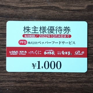ペッパーフードサービス　1000円分(レストラン/食事券)