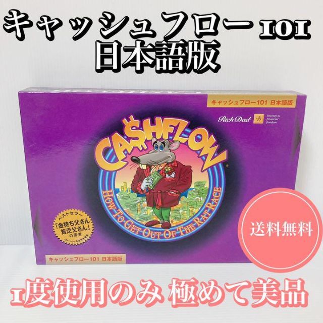 エンタメ/ホビーキャッシュフロー101 日本語版 未開封品