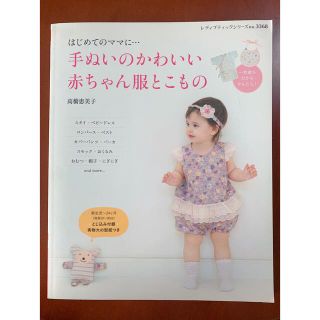 手ぬいのかわいい赤ちゃん服とこもの　ハンドメイド　てづくり　ベビー　マタニティ(住まい/暮らし/子育て)