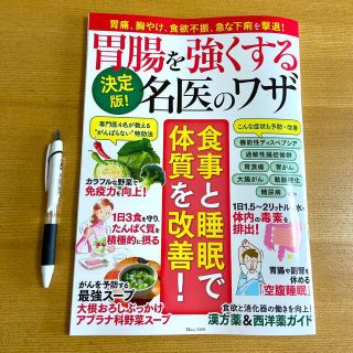 決定版！胃腸を強くする名医のワザ(健康/医学)