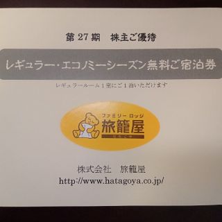 旅籠屋 宿泊券 レギュラー エコノミーシーズンの通販 by SR0017565|ラクマ