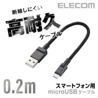 エレコム(ELECOM)の0.2m高耐久 黒 マイクロUSBケーブル エレコムMPA-AMBS2U02BK(その他)