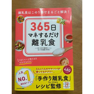 カドカワショテン(角川書店)の365日マネするだけ離乳食(結婚/出産/子育て)