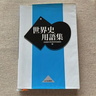 【中古】世界史用語集 全国歴史教育研究協議会編(語学/参考書)