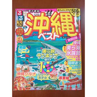 新品　未使用　るるぶ　沖縄　旅行　ガイドブック(地図/旅行ガイド)