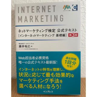 インプレス(Impress)のネットマーケティング検定公式テキストインターネットマーケティング基礎編 第３版(資格/検定)