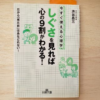 「しぐさ」を見れば心の９割がわかる！