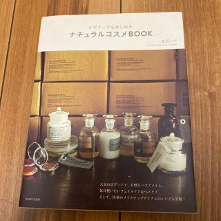 セイカツノキ(生活の木)のナチュラルコスメＢＯＯＫ ビギナ－でも楽しめる(ファッション/美容)