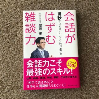 会話がはずむ雑談力 １０秒でコミュニケ－ション力が上がる(ビジネス/経済)