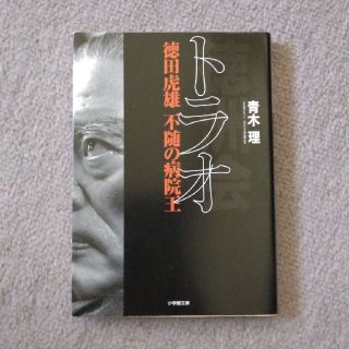 トラオ 徳田虎雄不随の病院王(その他)